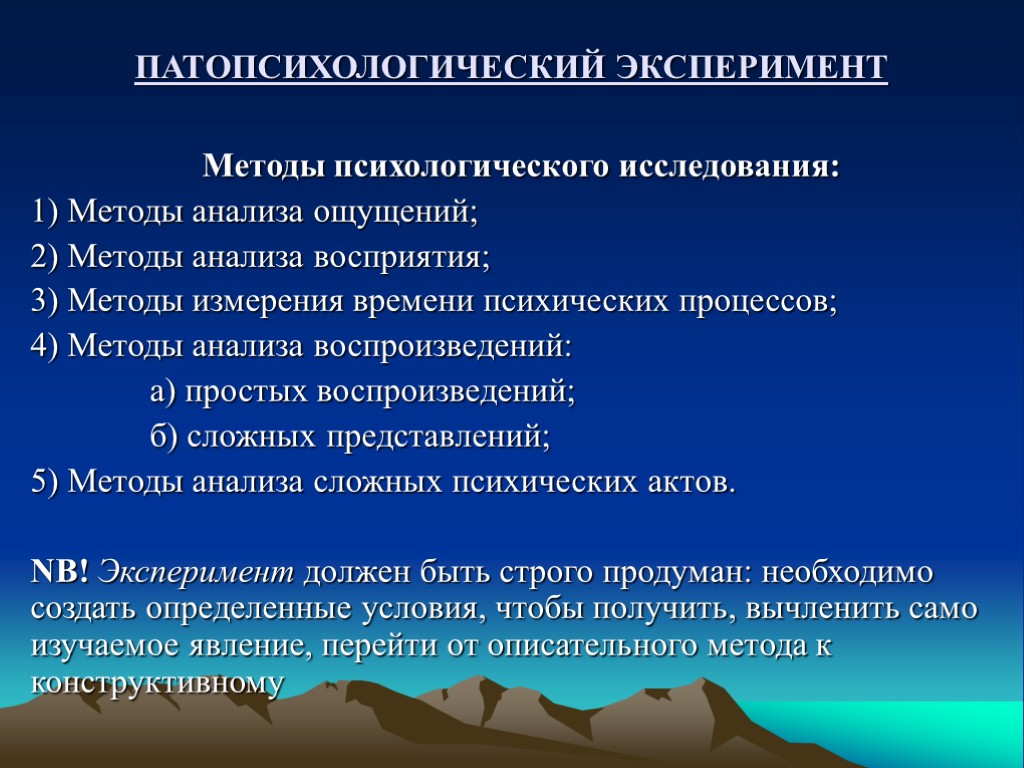 ПАТОПСИХОЛОГИЧЕСКИЙ ЭКСПЕРИМЕНТ Методы психологического исследования: 1) Методы анализа ощущений; 2) Методы анализа восприятия; 3)